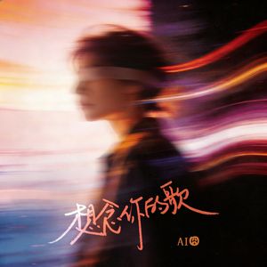 想念你的歌 （你说放开手才会快乐）