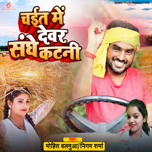 Chait Me Devar Sanghe Katani