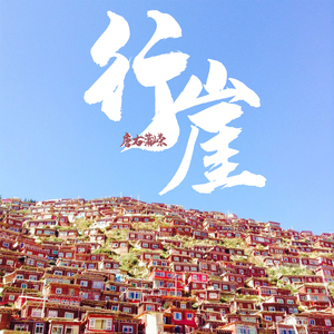 行崖