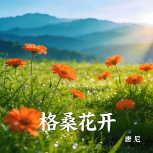 格桑花开（纯音乐）