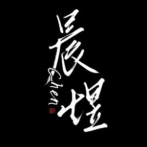 清平误（Cover黄诗扶）
