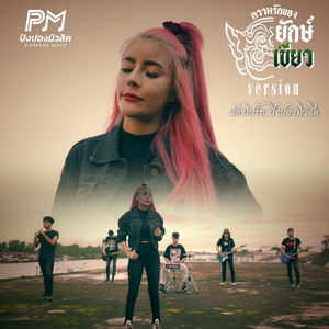 ความรักของยักษ์เขียว