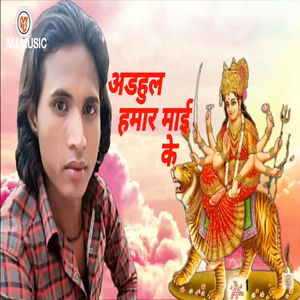 Adhul Hamar Mai Ke