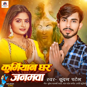 Kurmiyan Ghar Janamwa