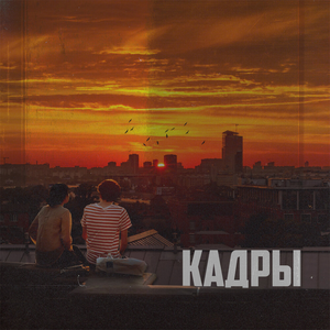 Кадры