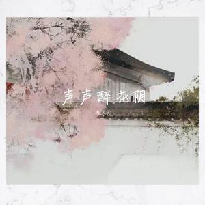 舍子花（翻自 V.A.）