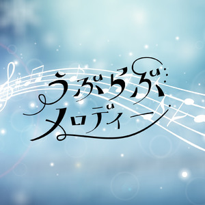 うぶらぶメロディー