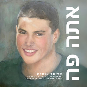 אתה פה (feat. תמרה הרשקוביץ & יפעת שרייבר לונטל)