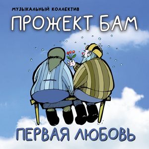 Свяжи мне, Шурочка, носочки