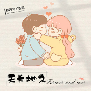 天长地久 (DJ何鹏版)