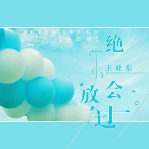 绝不会放过 (咚鼓版)