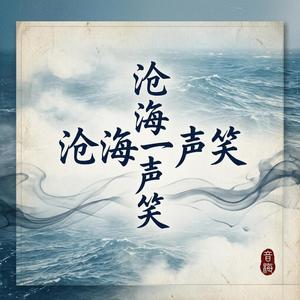 沧海一声笑|