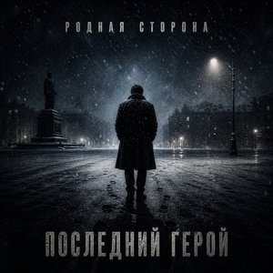 Последний герой
