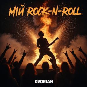 Мій Rock-n-Roll
