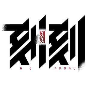 「刻刻」アイキャッチ