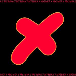 Плюс