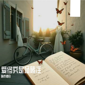 爱终究是场赌注