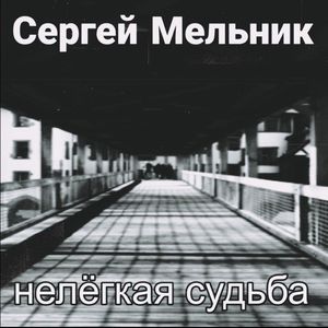 Нелёгкая судьба