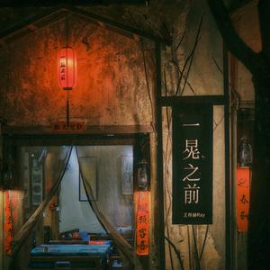 一晃之前（Fleeting Then）