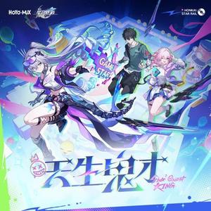 天生鬼才（先行曲-崩坏星穹铁道三周年主题曲）