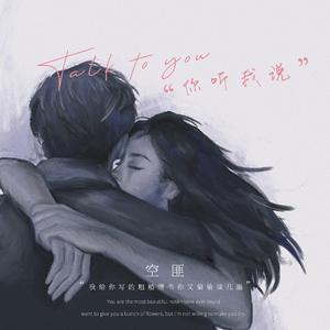 你听我说