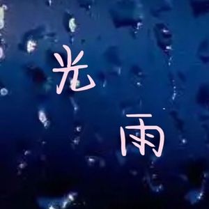 光雨