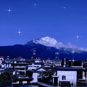 丽江星空下