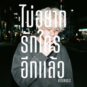 ไม่อยากรักใครอีกแล้ว