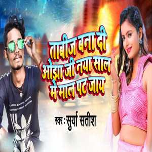 Tabij Bana Di Ojha Ji Naya Sal Me Maal Pat Jay