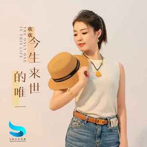 今生来世的唯一