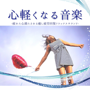 ほっこり心解ける音楽