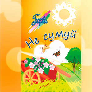 Хлопці-молодці пийте гуляйте