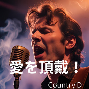 愛を頂戴！