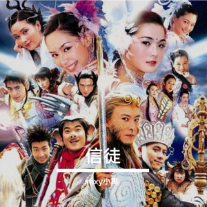 【齐天大圣孙悟空】《信徒》
