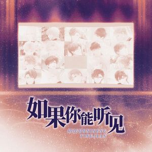 如果你能听见