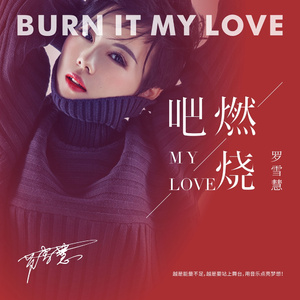 燃烧吧 my love