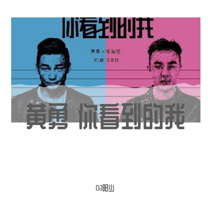 黄勇-黄勇-任浩铭-你看到的我（ReMix版）（DJ阳少 remix）