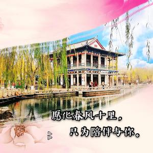 化春风十里，相伴与你