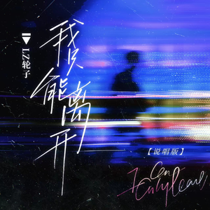 我只能离开 (说唱版)