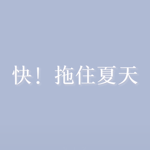 快！拖住夏天