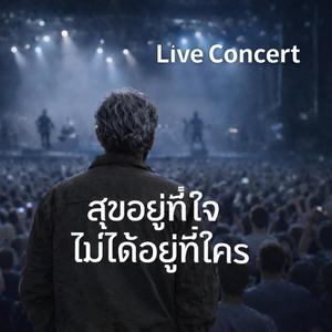 สุขอยู่ที่ใจไม่ได้อยู่ที่ใคร (Live Concert Version)