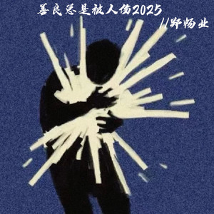 善良总是被人伤2025