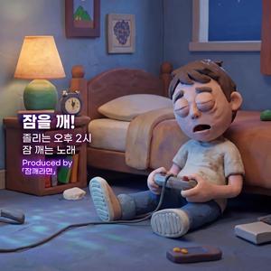 잠을 깨! (Wake Up & Fight)