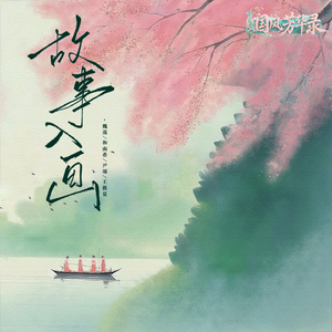 故事入画(女团版)