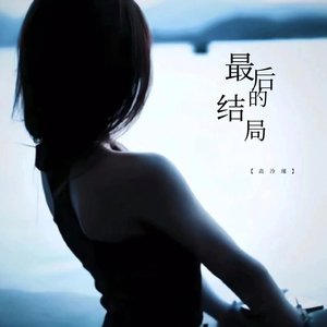 《最后的结局》