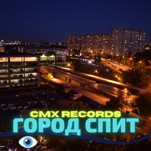 Город спит