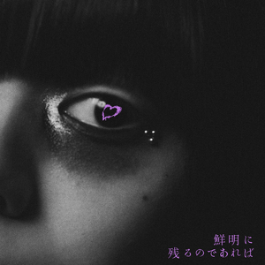 鮮明に残るのであれば