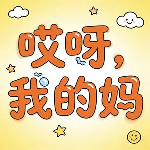 哎呀，我的妈