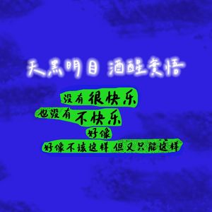 天黑明目 酒醒实悟