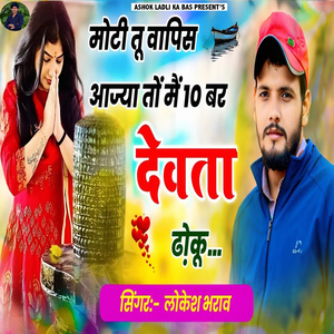 Moti Tu Vapis Aajya To Me 10 Bar Devta Dhoku